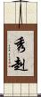 秀赳 Scroll