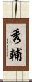秀輔 Scroll