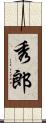 秀郎 Scroll