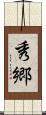 秀郷 Scroll