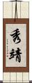 秀靖 Scroll