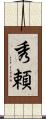 秀頼 Scroll