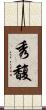 秀馥 Scroll