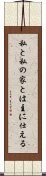 Joshua 24:15 Scroll