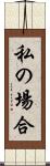 私の場合 Scroll
