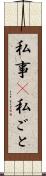 私事(P) Scroll