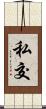 私交 Scroll
