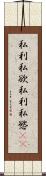 私利私欲 Scroll