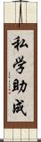 私学助成 Scroll