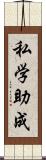 私学助成 Scroll