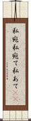 私宛 Scroll