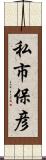 私市保彦 Scroll