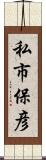 私市保彦 Scroll