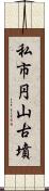 私市円山古墳 Scroll