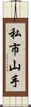 私市山手 Scroll