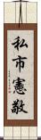 私市憲敬 Scroll