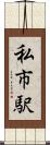 私市駅 Scroll