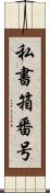私書箱番号 Scroll
