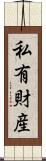 私有財産 Scroll
