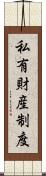 私有財産制度 Scroll