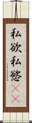 私欲 Scroll