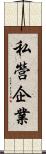 私營企業 Scroll