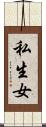 私生女 Scroll