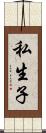 私生子 Scroll