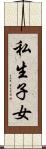 私生子女 Scroll