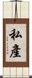 私產 Scroll