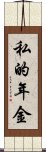 私的年金 Scroll