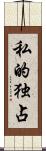 私的独占 Scroll