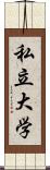 私立大学 Scroll