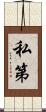 私第 Scroll
