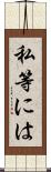 私等には Scroll