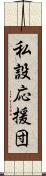 私設応援団 Scroll