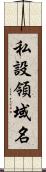 私設領域名 Scroll