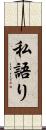 私語り Scroll