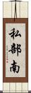 私部南 Scroll