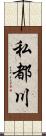 私都川 Scroll