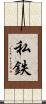 私鉄 Scroll
