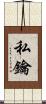 私鑰 Scroll