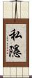 私隱 Scroll