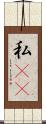 私(rK) Scroll