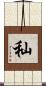 秈 Scroll