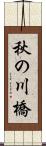 秋の川橋 Scroll