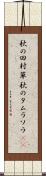 秋の田村草 Scroll