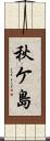 秋ケ島 Scroll