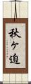 秋ヶ迫 Scroll
