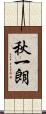 秋一朗 Scroll
